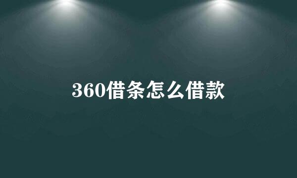 360借条怎么借款