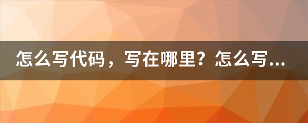 怎么写代码，写在哪里？怎么写都不对