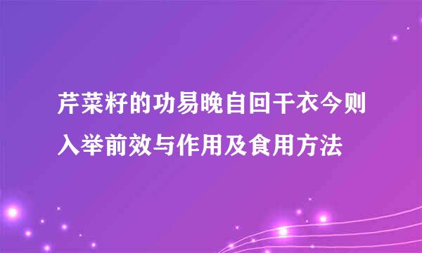 芹菜籽的功易晚自回干衣今则入举前效与作用及食用方法