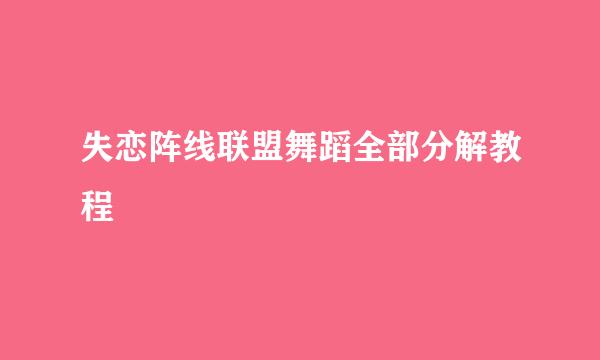 失恋阵线联盟舞蹈全部分解教程