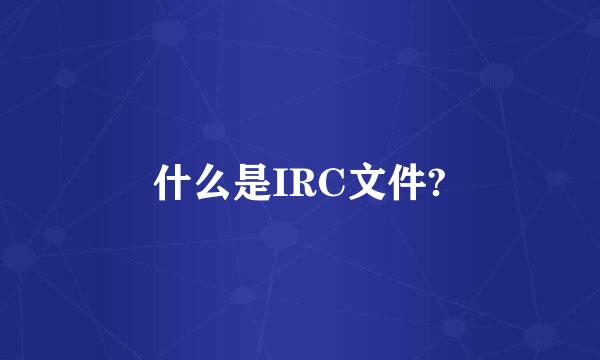 什么是IRC文件?