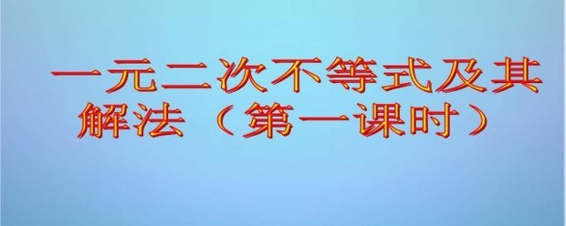 一元二次不等式的解法步骤