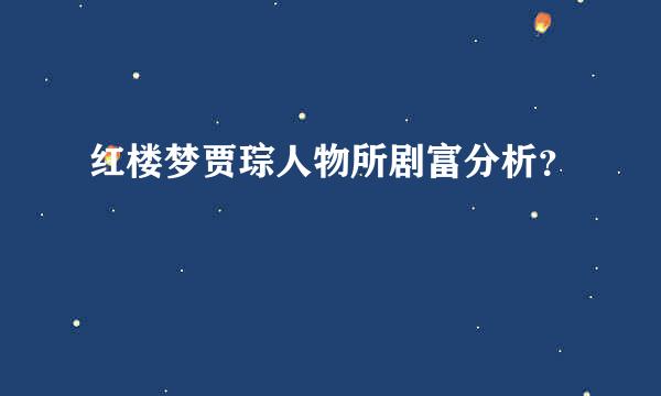 红楼梦贾琮人物所剧富分析？