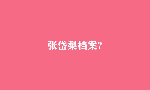 张岱梨档案?