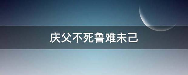 庆父不死鲁难未己