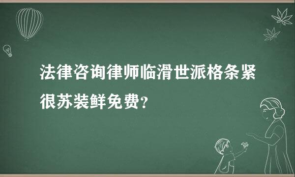 法律咨询律师临滑世派格条紧很苏装鲜免费？