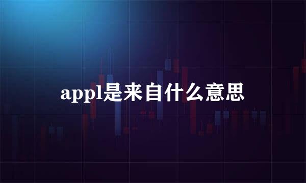 appl是来自什么意思