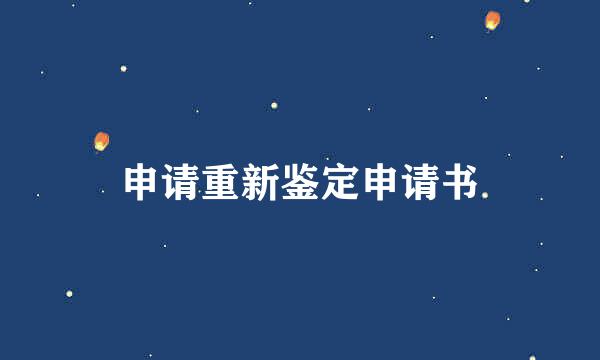 申请重新鉴定申请书