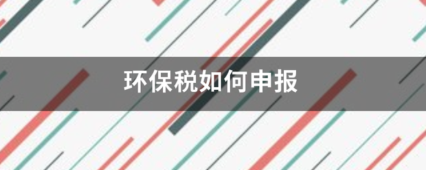 环保税如何申报