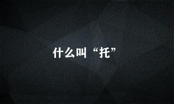 什么叫“托”