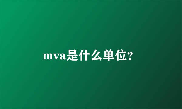 mva是什么单位？