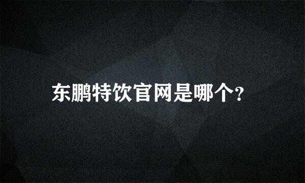 东鹏特饮官网是哪个？