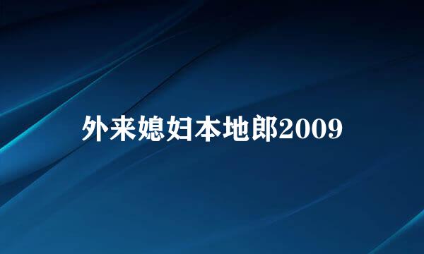 外来媳妇本地郎2009