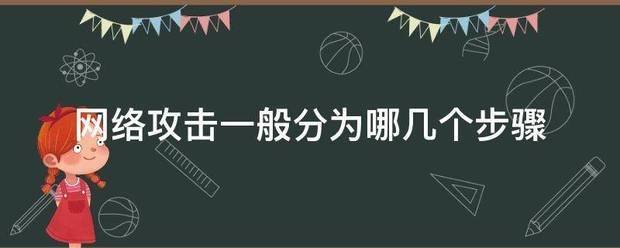 网络攻击一般分为哪几个步骤