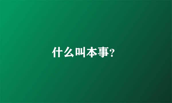 什么叫本事？