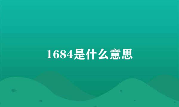 1684是什么意思