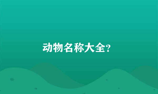 动物名称大全？