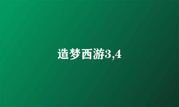 造梦西游3,4