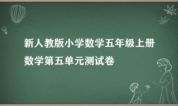 新人教版小学数学五年级上册数学第五单元测试卷