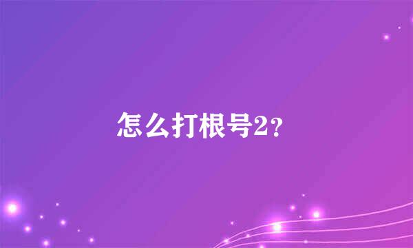 怎么打根号2？