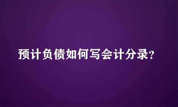 预计负债如何写会计分录？