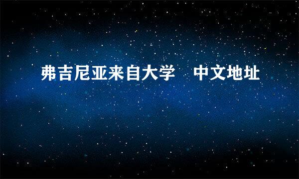 弗吉尼亚来自大学 中文地址