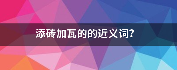 添砖加瓦的的近义词？