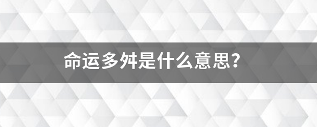 命运多舛是什么完关意思？