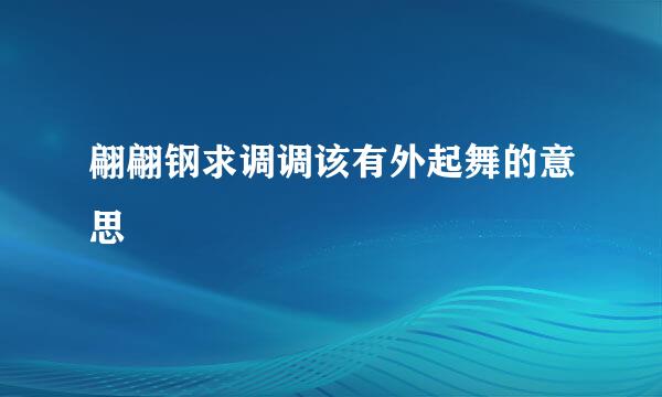 翩翩钢求调调该有外起舞的意思