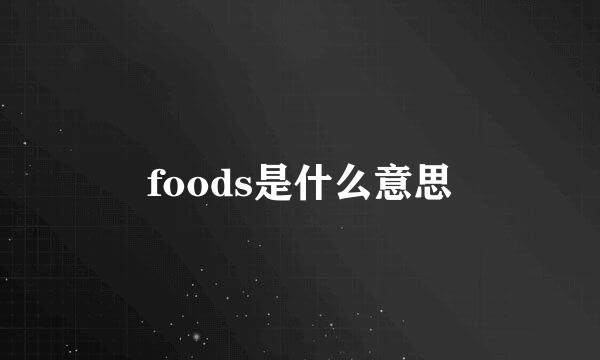 foods是什么意思