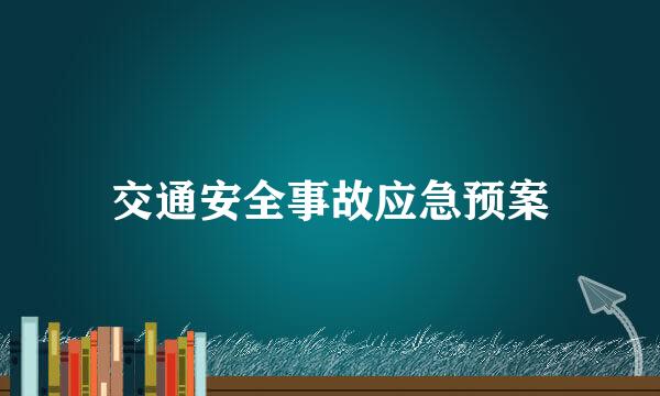 交通安全事故应急预案