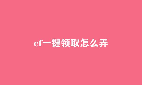 cf一键领取怎么弄