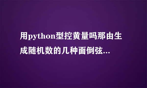 用python型控黄量吗那由生成随机数的几种面倒弦频脸艺宁喜方法