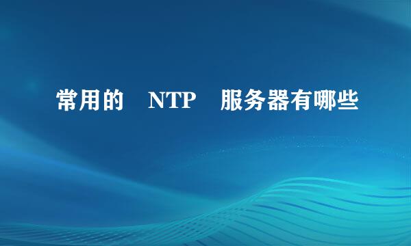 常用的 NTP 服务器有哪些