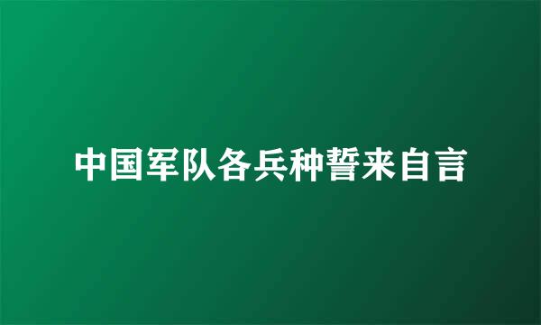 中国军队各兵种誓来自言