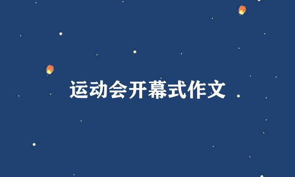 运动会开幕式作文