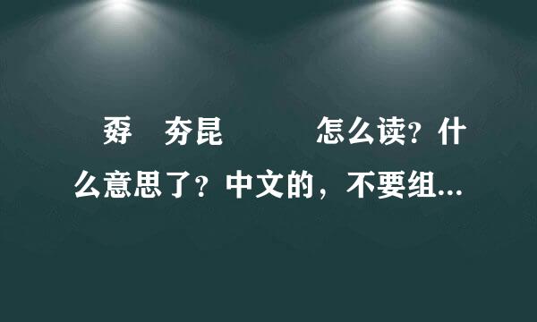 巭孬嫑夯昆勥茓 怎么读？什么意思了？中文的，不要组合出来的意思，来个砖家 有分哦