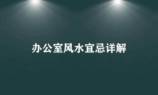 办公室风水宜忌详解