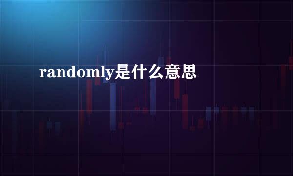 randomly是什么意思