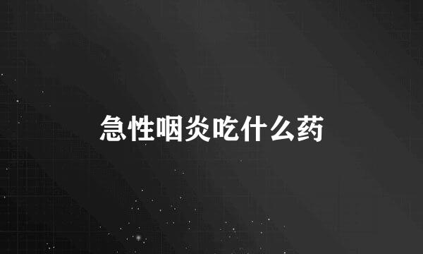 急性咽炎吃什么药