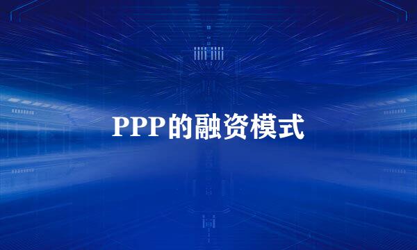 PPP的融资模式