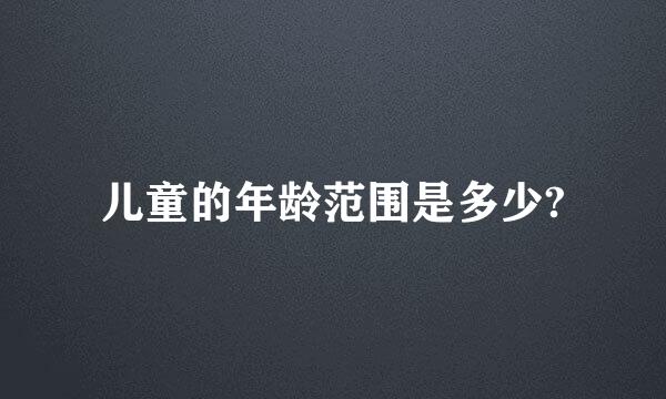 儿童的年龄范围是多少?