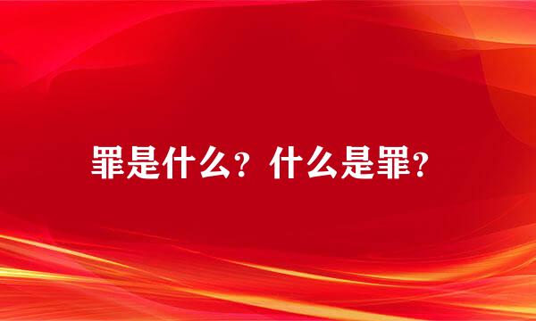 罪是什么？什么是罪？