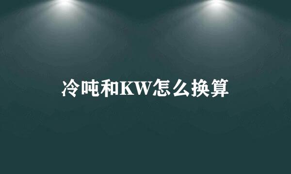 冷吨和KW怎么换算