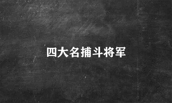 四大名捕斗将军