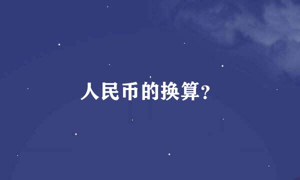 人民币的换算？