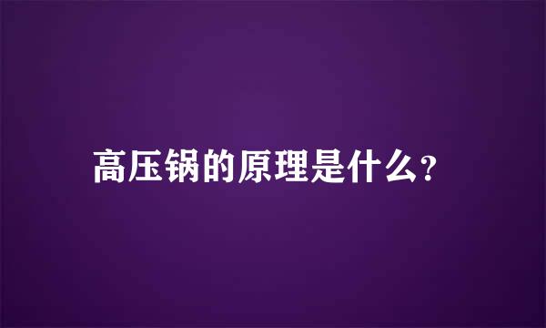 高压锅的原理是什么？