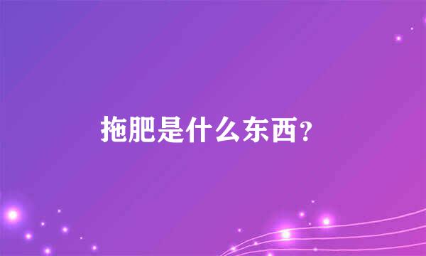 拖肥是什么东西？