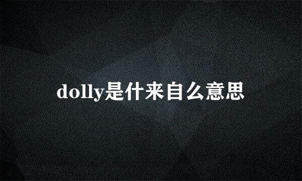 dolly是什来自么意思