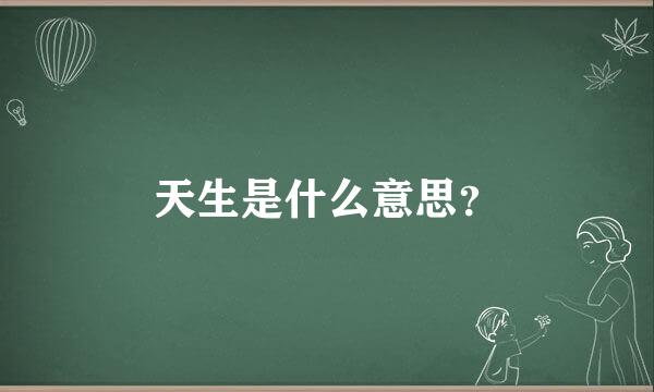 天生是什么意思？